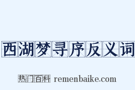 西湖梦寻序反义词是什么意思的图片